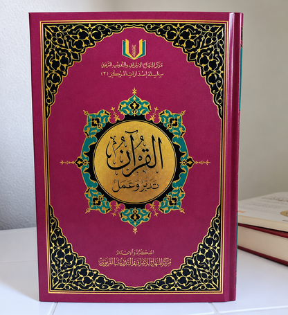 باك رحلة التدبر و العمل